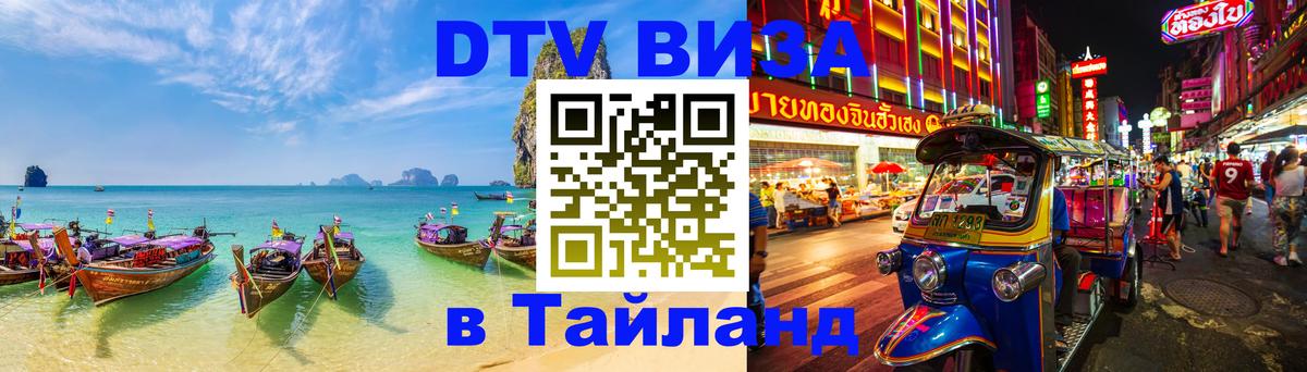 DTV Виза в Тайланд для россиян 