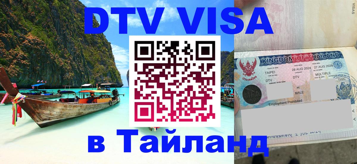 VISA в Тайланд для удалёнщиков 