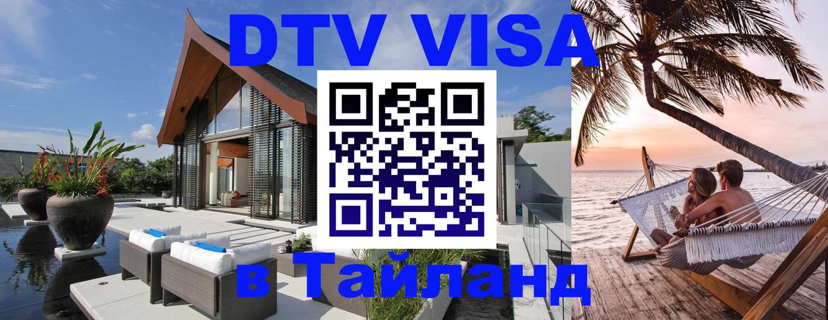 Цены на DTV визу в Таиланд — пакеты услуг, достаточно даже паспорта - Сыктывкар 
